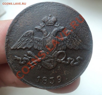5 копеек 1839 ем-на до 21.04.11 22.00 МСК - DSC04078.JPG