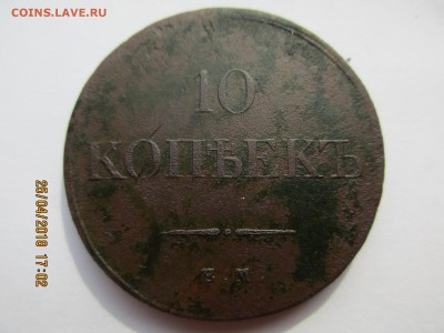 10 коп.1835 г. ЕМФХ.оценка - Изображение 016