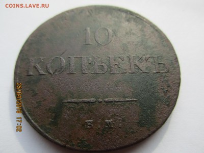 10 коп.1835 г. ЕМФХ.оценка - Изображение 017
