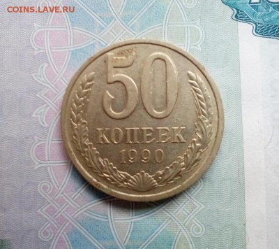50 копеек СССР 1990 года окончание 06.05.18 - 501990b