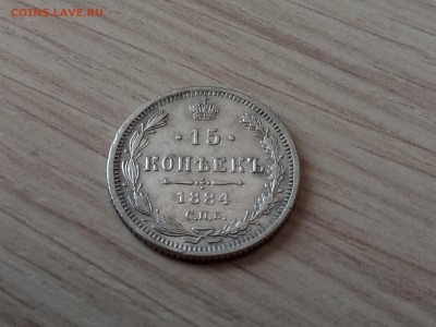 15 копеек 1884 года, до 03.05 в 22-30 - IMG_20180430_160943
