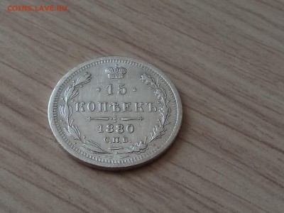 15 копеек 1880 года, до 04.05 в 22-30 - IMG_20180430_161136