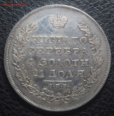 Рубль 1831 - P4292810