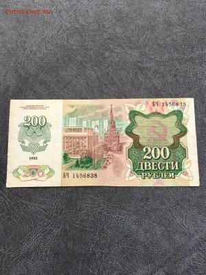 200 рублей 1992 года. До 22:00 06.05.18 - 83C6A874-5401-4EA4-9751-7F448D44D96A