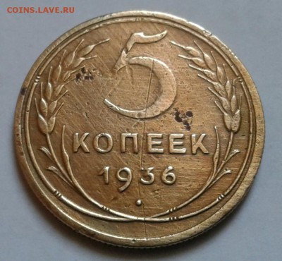 5 копеек 1936г. - 20180430_163416-1