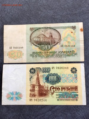 100 и 50 рублей 1991 года. До 22:00 06.05.18 - D50087FE-69A5-4B5A-8516-C9BEBA84C458