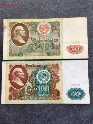 100 и 50 рублей 1991 года. До 22:00 06.05.18 - 3A53EB58-6C7E-42D5-A08F-F99D7A869301