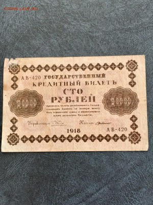 100 рублей 1918 года кассир Где Милло. До 22:00 06.05.18 - CB83FED1-B1E9-417B-9623-8C258665F4EE
