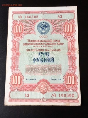 Облигация 100 рублей 1954 года. До 22:00 06.05.18 - EC0D071C-CCBA-4AA7-A90F-9A2DCDB5633F