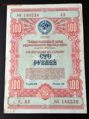Облигация 100 рублей 1954 года. До 22:00 06.05.18 - 447B180A-9D15-4469-8F75-604BA69EC3E3