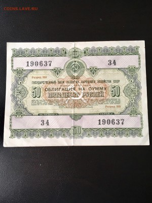 Облигация 50 рублей 1955 года. До 22:00 06.05.18 - 4DBF1141-DD92-43AD-9D4A-48F216705868