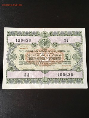 Облигация 50 рублей 1955 года. До 22:00 06.05.18 - B1690557-AC98-450B-A1E7-CBF607E08B08