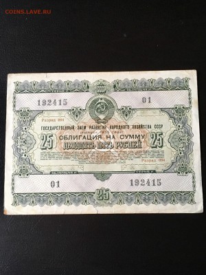 Облигация 25 рублей 1955 года. До 22:00 06.05.18 - 5C342006-08A2-4E32-B884-5BE5F0CBEB46