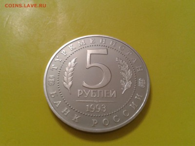 5 рублей 1993 Мерв. Оценка - 2018-04-30 18.32.13
