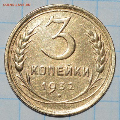 3 копейки 1932 год до 03.05.2018 22-00 по МСК - DSC_0041.JPG