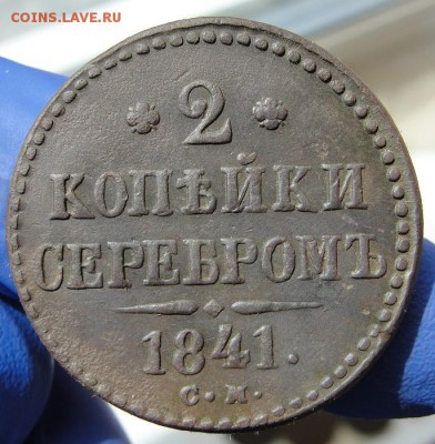 2 копейки 1841 см в коллекцию - 1