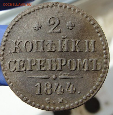 2 копейки 1844 см в коллекцию - 1