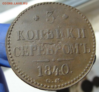 3 копейки 1840 см - 1