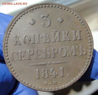 3 копейки 1841 ем - 1