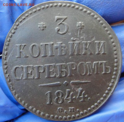 3 копейки 1844 см - 1
