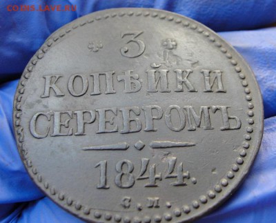 3 копейки 1844 см - 2