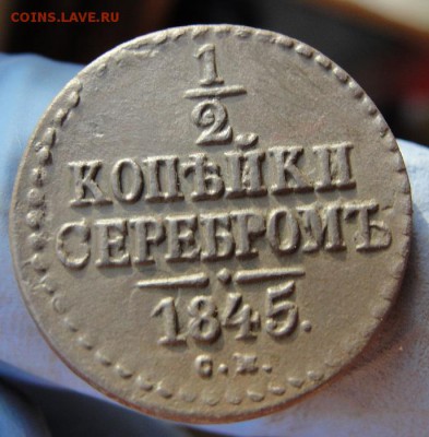 2 копейки 1845 см - 1