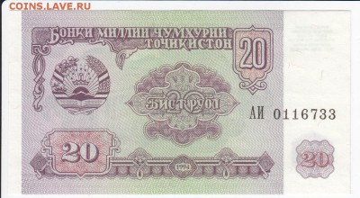 ТАДЖИКИСТАН - 20 рублей 1994 г. пресс до 06.05 в 22.00 - IMG_20180430_0002