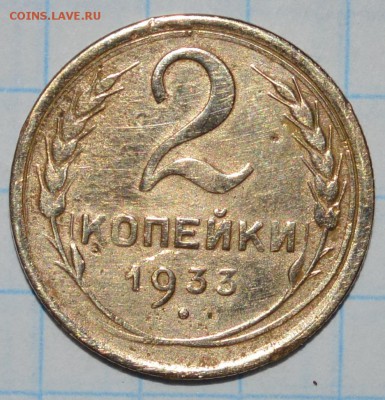 2 копейки 1933 год до 03.05.2018 22-00 по МСК - DSC_0047.JPG