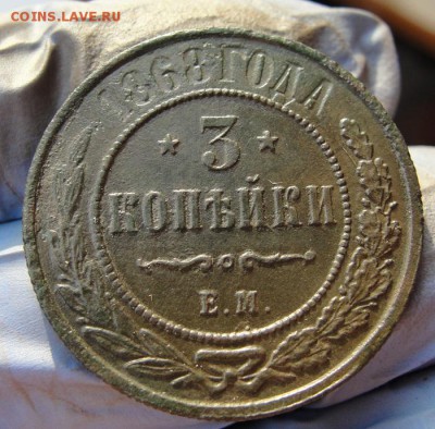 3 копейки 1868 см vf - 1