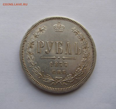 1 РУБЛЬ 1877 года СПБ - H I. AU. До 02.05.2018 в 22.00 МСК - 1рб1877 (5).JPG