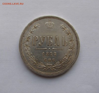 1 РУБЛЬ 1877 года СПБ - H I. AU. До 02.05.2018 в 22.00 МСК - 1рб1877 (4).JPG