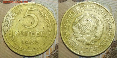 5 копеек 1935 год Старый герб. Без узлов - 5 коп. д.1935 г два