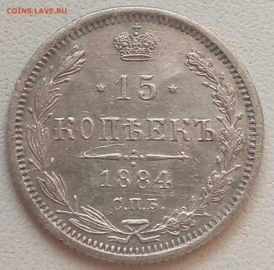 15 копеек 1884 года, до 03.05 в 22-30 - IMG_20180430_182028