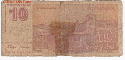 ЮГОСЛАВИЯ - 10 новых динаров 1994 г. до 06.05 в 22.00 - IMG_20180430_0005
