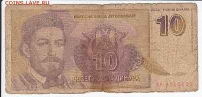 ЮГОСЛАВИЯ - 10 новых динаров 1994 г. до 06.05 в 22.00 - IMG_20180430_0006