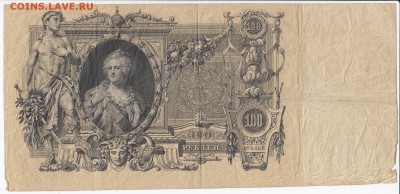 100 рублей 1910 г. ШИПОВ-ШМИДТ до 06.05 в 22.00 - IMG_20180430_0007