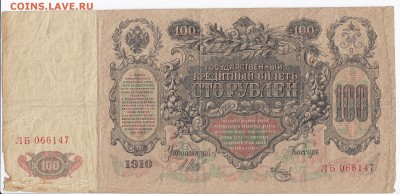 100 рублей 1910 г. ШИПОВ-ШМИДТ до 06.05 в 22.00 - IMG_20180430_0008