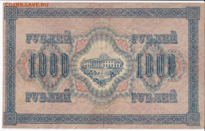 1000 рублей 1917 г. до 06.05 в 22.00 - IMG_20180430_0015