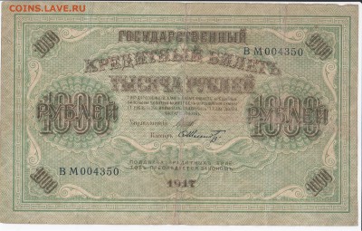 1000 рублей 1917 г. до 06.05 в 22.00 - IMG_20180430_0016
