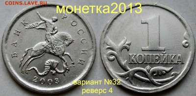 1коп 2003 - вариант №32 (с 4-мя реверсами)   3мая 22-00мск - новый_коллаж