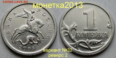 1коп 2003 - вариант №32 (с 4-мя реверсами)   3мая 22-00мск - новый_коллаж (1)
