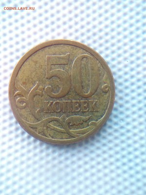 50 копеек 2009 шт 4.3 ? - IMG_20180430_191223[1]