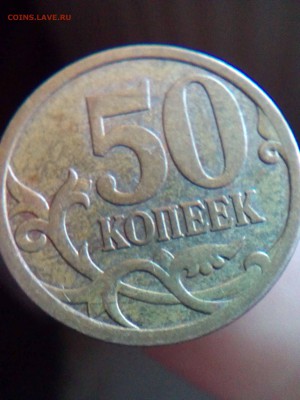 50 копеек 2009 шт 4.3 ? - IMG_20180430_194734[1]