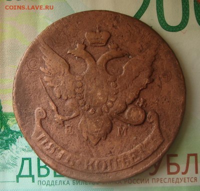 5 копеек 1793 ЕМ ПП до 3.05.2018 в 22.00 Мск - DSC05021