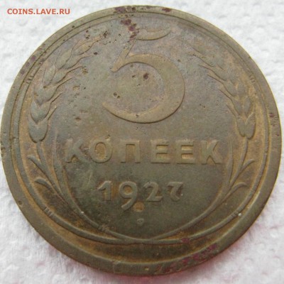 5 копеек 1927 года до 04.05 в 22-00 мск - 5k-1927-n1-r2