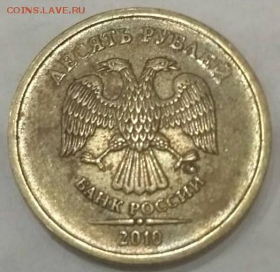 10 рублей 2010 года - 2