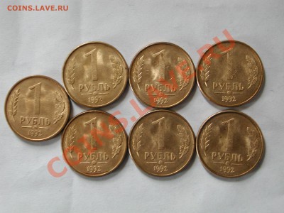 1 рубль 1992 ММД 5штук+7штук непрочекан? - DSCN3679.JPG