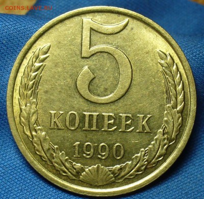 5 копеек 1990 года М aUNC До 03.05.18 в 22.00 по мск - p1470199.2d5dd93dab80546da050d4be655b75f5