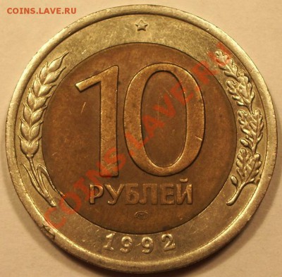 10 рублей 1992 ГКЧП - 1