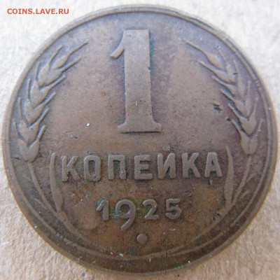 1 копейка 1925 года до 04.05 в 22-00 мск - 1k-1925-n5-r3